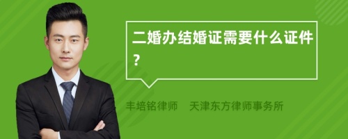 二婚办结婚证需要什么证件？