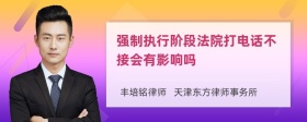 强制执行阶段法院打电话不接会有影响吗