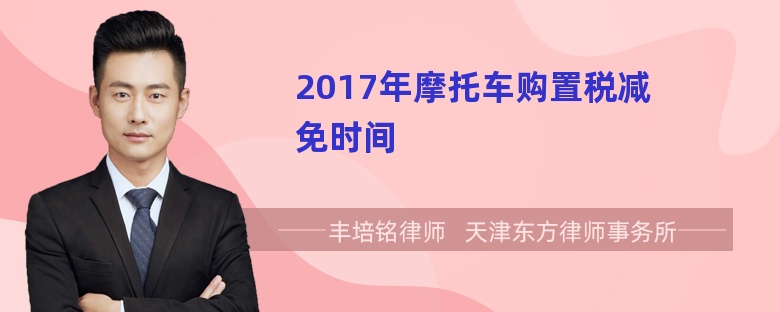 2017年摩托车购置税减免时间