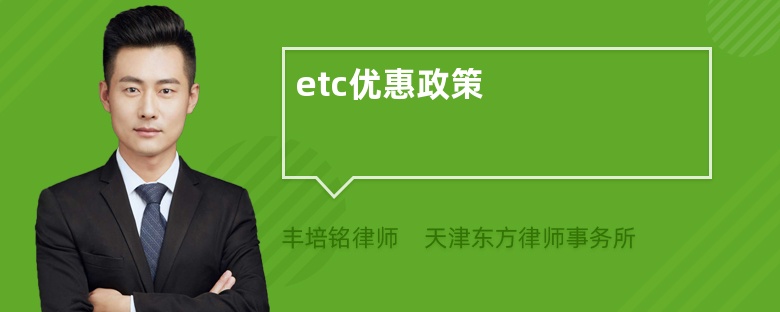 etc优惠政策