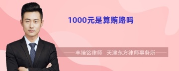 1000元是算贿赂吗