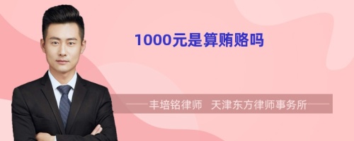 1000元是算贿赂吗