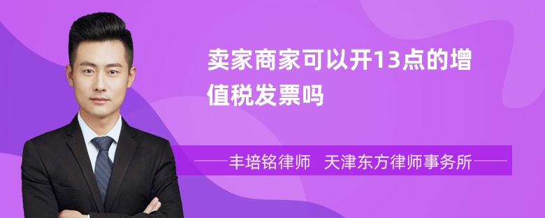 卖家商家可以开13点的增值税发票吗