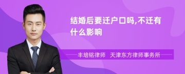 结婚后要迁户口吗,不迁有什么影响