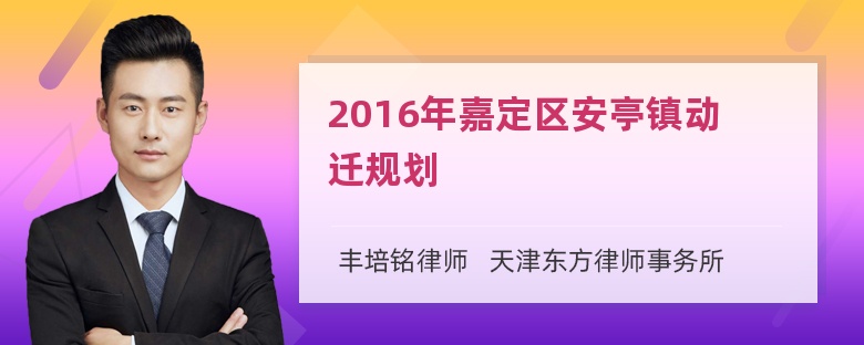 2016年嘉定区安亭镇动迁规划