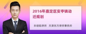 2016年嘉定区安亭镇动迁规划