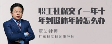 职工社保交了一年十年到退休年龄怎么办