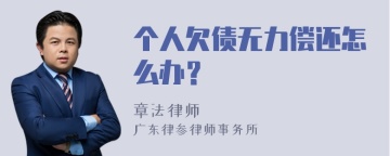 个人欠债无力偿还怎么办？