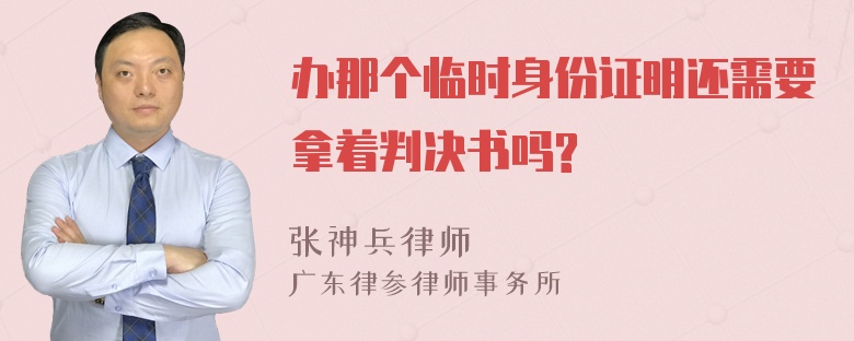 办那个临时身份证明还需要拿着判决书吗?