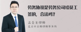 劳务协议是劳务公司给员工签的，合法吗？