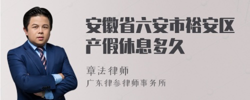 安徽省六安市裕安区产假休息多久