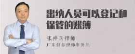 出纳人员可以登记和保管的账簿