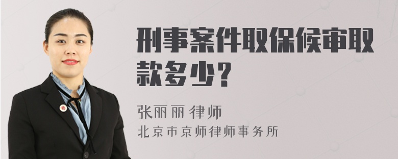 刑事案件取保候审取款多少？