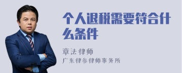 个人退税需要符合什么条件