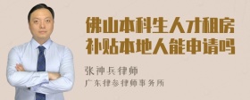 佛山本科生人才租房补贴本地人能申请吗