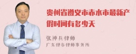 贵州省遵义市赤水市最新产假时间有多少天