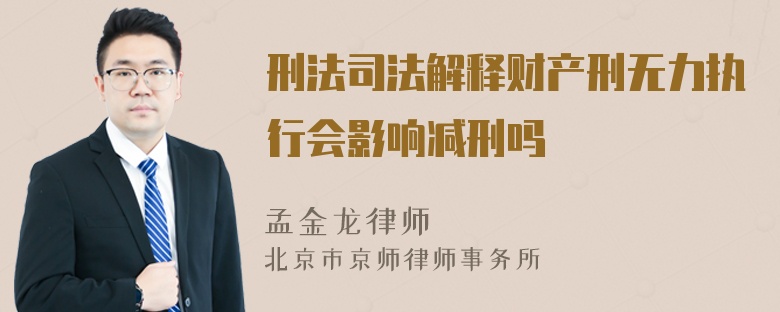 刑法司法解释财产刑无力执行会影响减刑吗