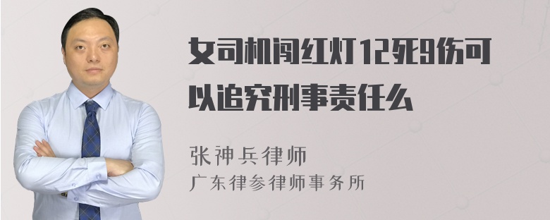 女司机闯红灯12死9伤可以追究刑事责任么