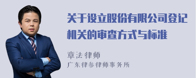 关于设立股份有限公司登记机关的审查方式与标准