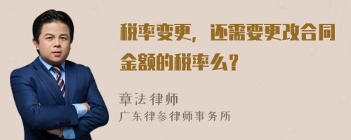 税率变更，还需要更改合同金额的税率么？