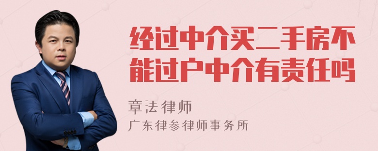 经过中介买二手房不能过户中介有责任吗