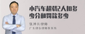 小汽车超载2人扣多少分和罚款多少