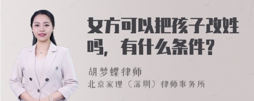 女方可以把孩子改姓吗，有什么条件?