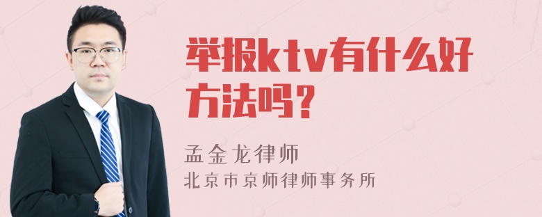 举报ktv有什么好方法吗？