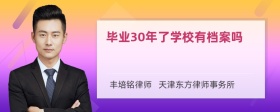 毕业30年了学校有档案吗