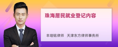 珠海居民就业登记内容