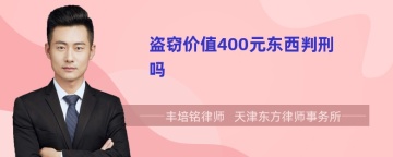 盗窃价值400元东西判刑吗