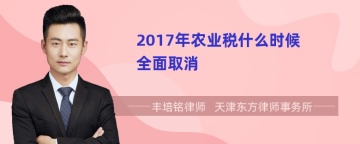 2017年农业税什么时候全面取消