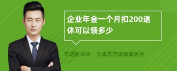 企业年金一个月扣200退休可以领多少