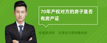 70年产权对方的房子是否有房产证