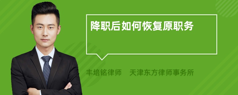 降职后如何恢复原职务