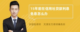 15年前在信用社贷款利息免息怎么办