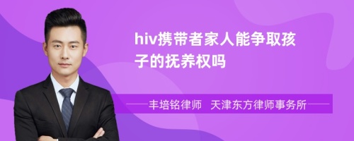 hiv携带者家人能争取孩子的抚养权吗