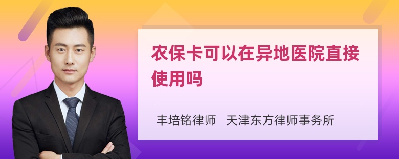 农保卡可以在异地医院直接使用吗