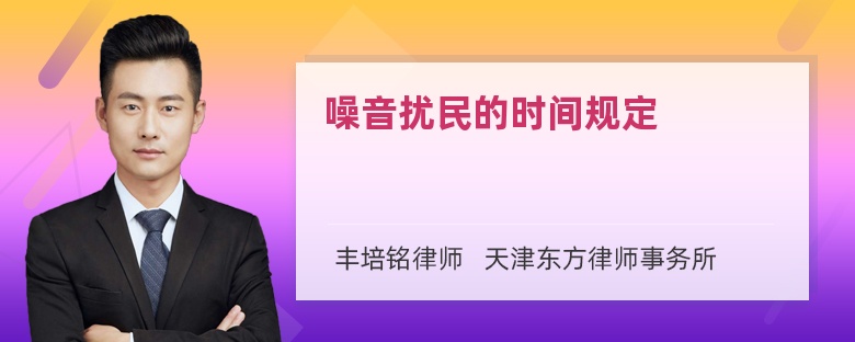 噪音扰民的时间规定