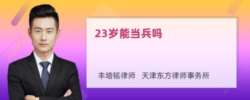 23岁能当兵吗