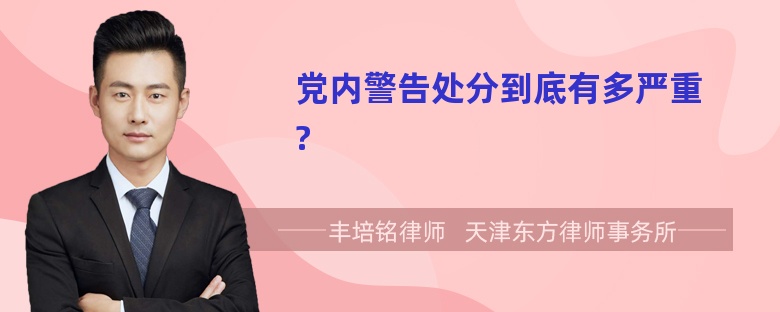 党内警告处分到底有多严重?