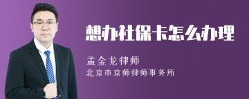 想办社保卡怎么办理