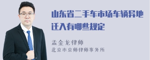 山东省二手车市场车辆异地迁入有哪些规定