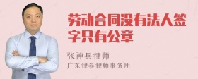 劳动合同没有法人签字只有公章