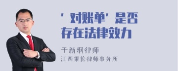 " 对账单" 是否存在法律效力