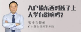 入户偷东西对孩子上大学有影响吗？