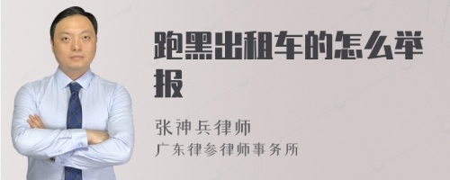 跑黑出租车的怎么举报