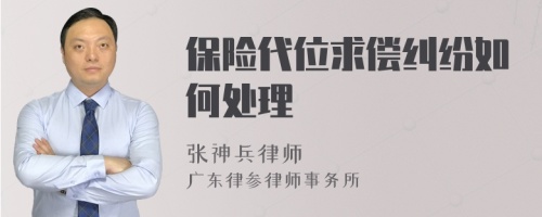 保险代位求偿纠纷如何处理