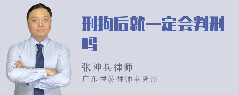 刑拘后就一定会判刑吗