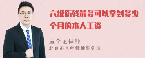 六级伤残最多可以拿到多少个月的本人工资